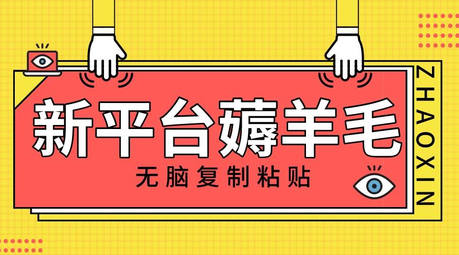 新平台撸收益，无脑复制粘贴，1万阅读100块，可多号矩阵操作创业之家-网创项目资源站-副业项目-创业项目-搞钱项目创业之家