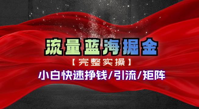 热门赛道掘金_小白快速入局挣钱，可矩阵【完整实操】创业之家-网创项目资源站-副业项目-创业项目-搞钱项目创业之家