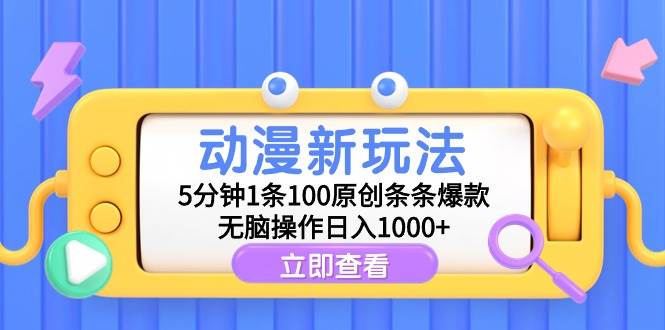 动漫新玩法，5分钟1条100原创条条爆款，无脑操作日入1000+创业之家-网创项目资源站-副业项目-创业项目-搞钱项目创业之家