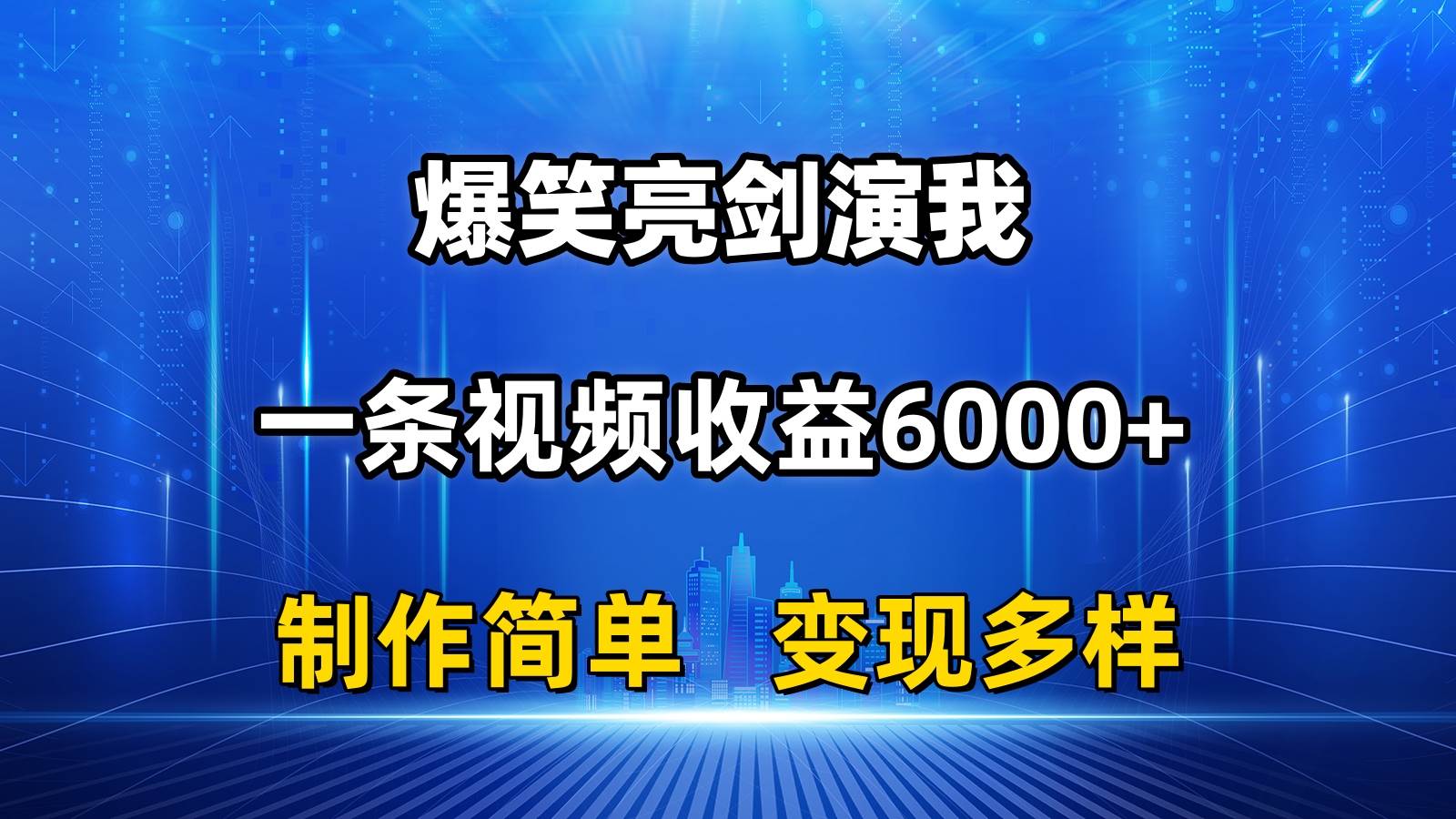 抖音热门爆笑亮剑演我，一条视频收益6000+，条条爆款，制作简单，多种变现创业之家-网创项目资源站-副业项目-创业项目-搞钱项目创业之家