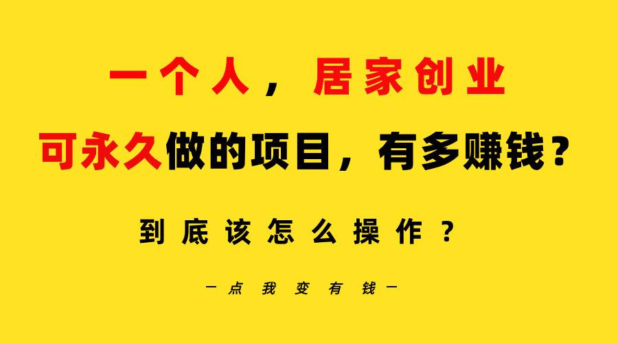 一个人，居家创业：B站每天10分钟，单账号日引创业粉100+，月稳定变现5W…创业之家-网创项目资源站-副业项目-创业项目-搞钱项目创业之家