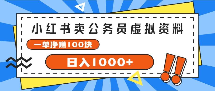 小红书卖公务员考试虚拟资料，一单净赚100，日入1000+创业之家-网创项目资源站-副业项目-创业项目-搞钱项目创业之家