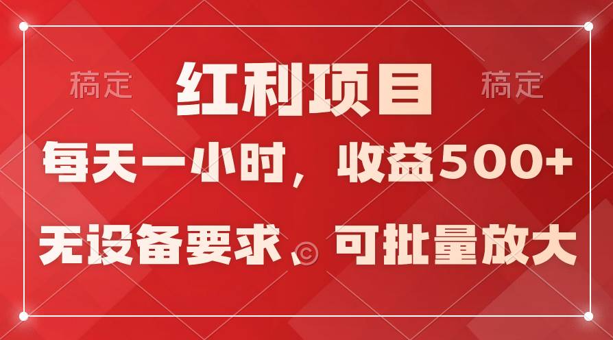日均收益500+，全天24小时可操作，可批量放大，稳定！创业之家-网创项目资源站-副业项目-创业项目-搞钱项目创业之家