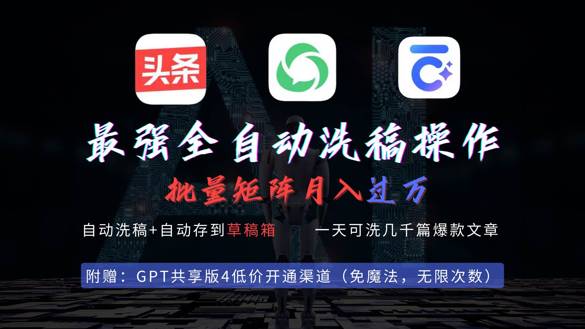 最强全自动一键洗稿存稿操作，批量出爆文，头条，公众号都能用，月入过w…创业之家-网创项目资源站-副业项目-创业项目-搞钱项目创业之家