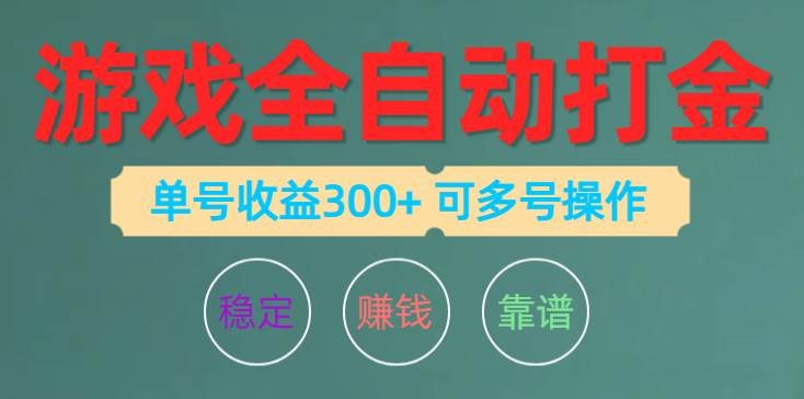 游戏全自动打金，单号收益200左右 可多号操作创业之家-网创项目资源站-副业项目-创业项目-搞钱项目创业之家