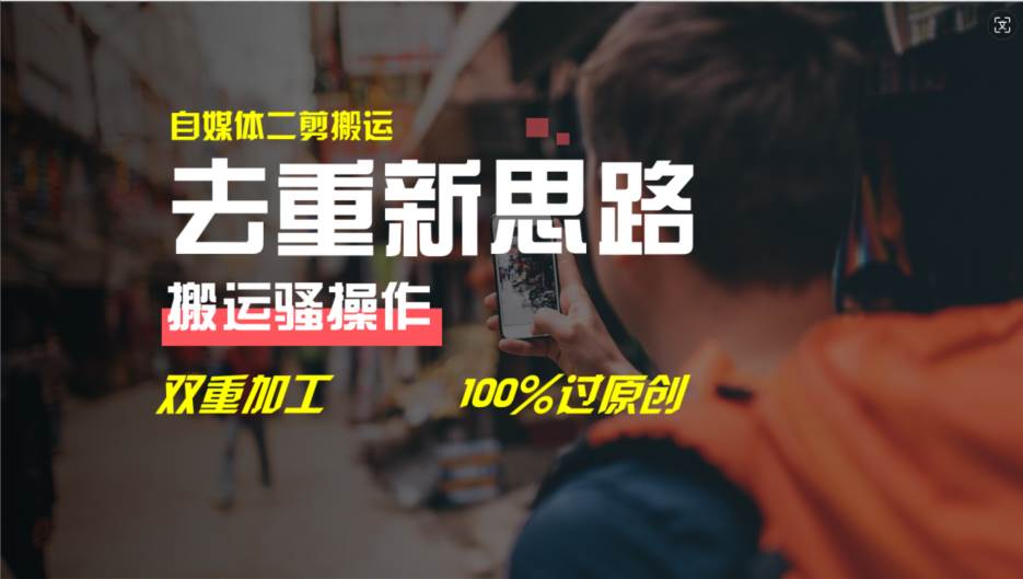 去重新思路，详细教你自媒体视频二剪搬运技术，自己加工双重去重100%过…创业之家-网创项目资源站-副业项目-创业项目-搞钱项目创业之家
