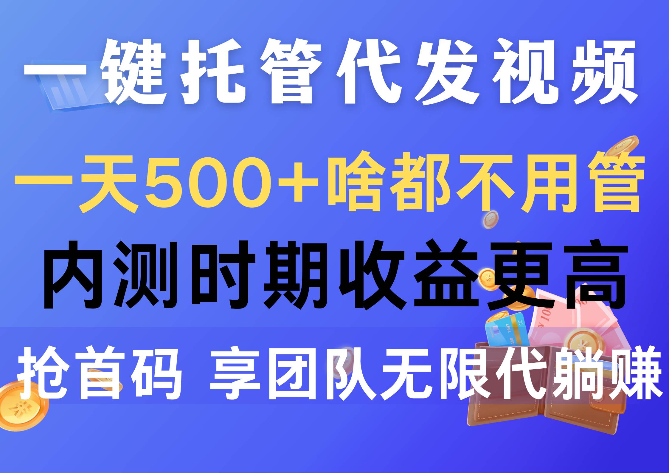 一键托管代发视频，一天500+啥都不用管，内测时期收益更高，抢首码，享…创业之家-网创项目资源站-副业项目-创业项目-搞钱项目创业之家
