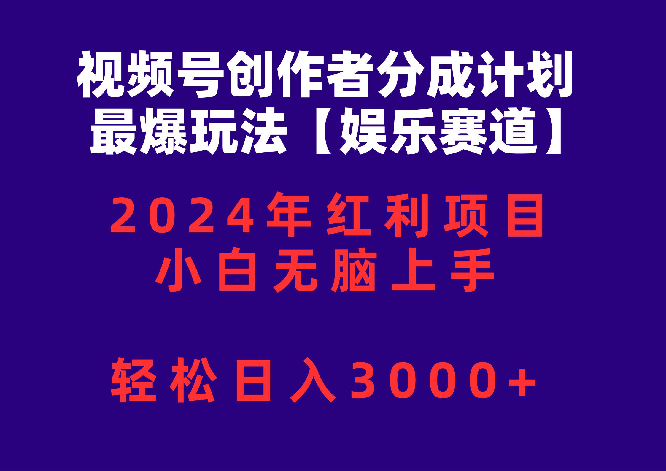 视频号创作者分成2024最爆玩法【娱乐赛道】，小白无脑上手，轻松日入3000+创业之家-网创项目资源站-副业项目-创业项目-搞钱项目创业之家