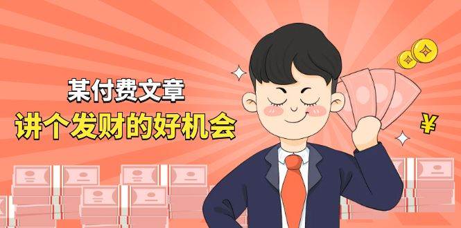 某付费文章《讲个发财好机会》拆解单月营业额千万的玄学生意创业之家-网创项目资源站-副业项目-创业项目-搞钱项目创业之家