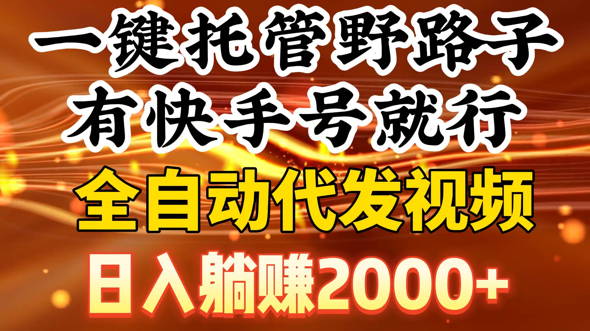 一键托管野路子，有快手号就行，日入躺赚2000+，全自动代发视频创业之家-网创项目资源站-副业项目-创业项目-搞钱项目创业之家