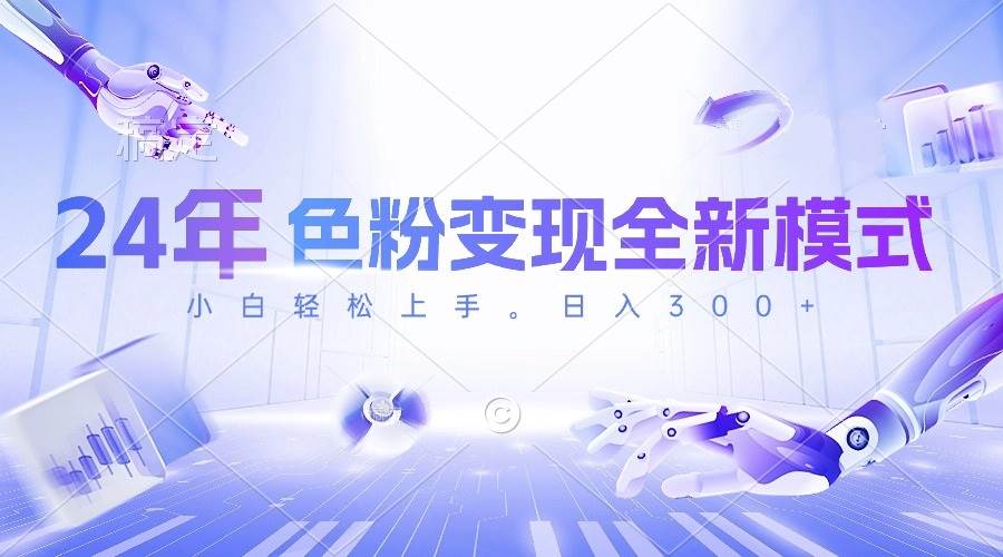 24年色粉变现全新模式，几分钟做好一个视频，小白可上手，每天半小时收…创业之家-网创项目资源站-副业项目-创业项目-搞钱项目创业之家