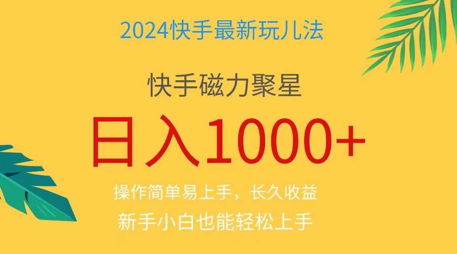 2024蓝海项目快手磁力巨星做任务，小白无脑自撸日入1000+、创业之家-网创项目资源站-副业项目-创业项目-搞钱项目创业之家