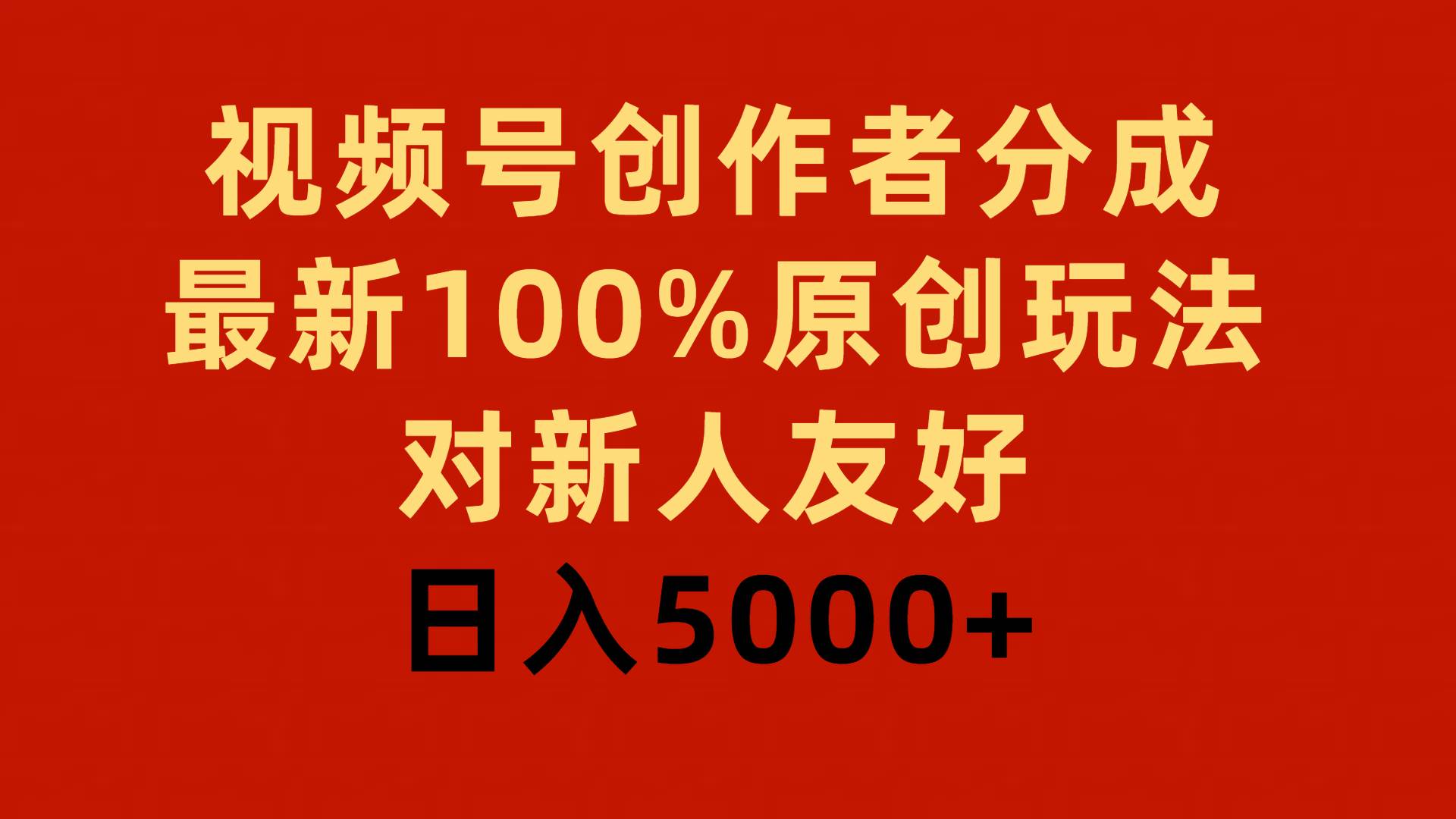 视频号创作者分成，最新100%原创玩法，对新人友好，日入5000+创业之家-网创项目资源站-副业项目-创业项目-搞钱项目创业之家