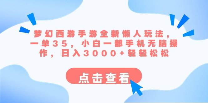梦幻西游手游全新懒人玩法 一单35 小白一部手机无脑操作 日入3000+轻轻松松创业之家-网创项目资源站-副业项目-创业项目-搞钱项目创业之家