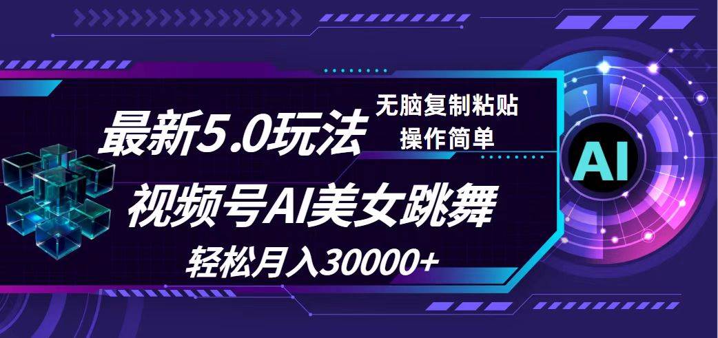 视频号5.0最新玩法，AI美女跳舞，轻松月入30000+创业之家-网创项目资源站-副业项目-创业项目-搞钱项目创业之家