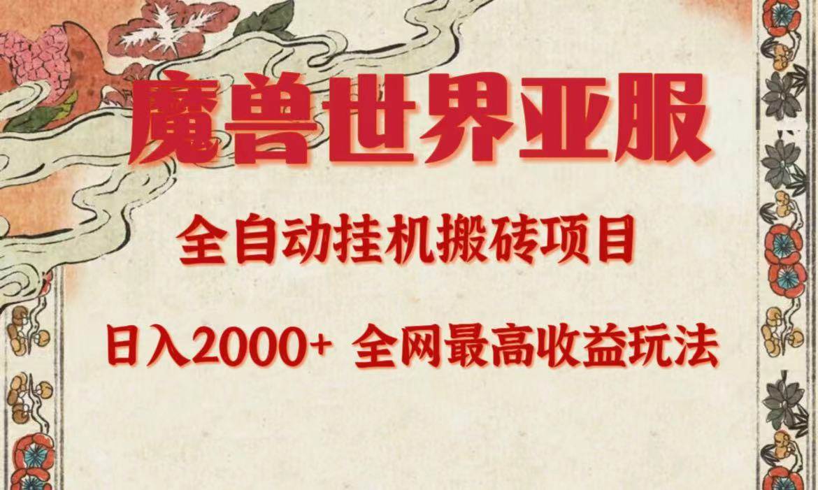 亚服魔兽全自动搬砖项目，日入2000+，全网独家最高收益玩法。创业之家-网创项目资源站-副业项目-创业项目-搞钱项目创业之家