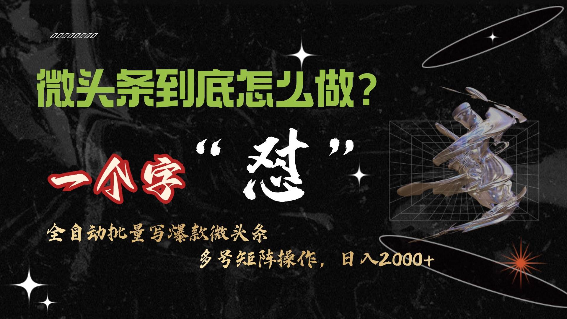 微头条最新最强连怼操作，10分钟50条，真正解放双手，月入1w+创业之家-网创项目资源站-副业项目-创业项目-搞钱项目创业之家