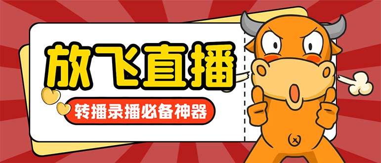 外面收费688的正版放飞直播转播录播神器，不限流防封号支持多平台直播软件【直播脚本+详细教程】创业之家-网创项目资源站-副业项目-创业项目-搞钱项目创业之家