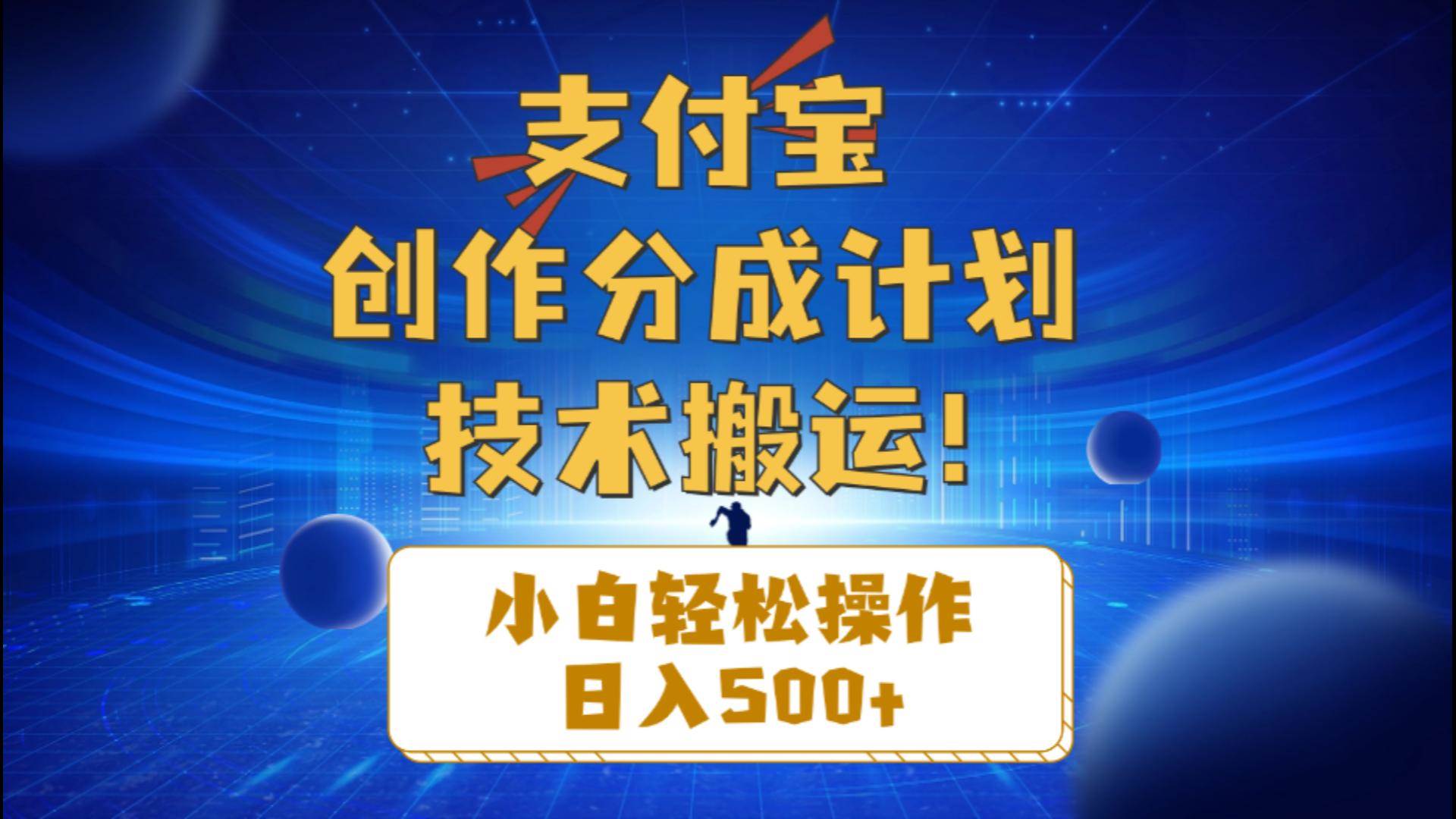 支付宝创作分成（技术搬运）小白轻松操作日入500+创业之家-网创项目资源站-副业项目-创业项目-搞钱项目创业之家
