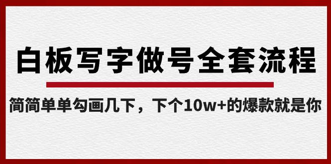 白板写字做号全套流程-完结，简简单单勾画几下，下个10w+的爆款就是你创业之家-网创项目资源站-副业项目-创业项目-搞钱项目创业之家