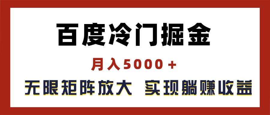 百度冷门掘金，月入5000＋，无限矩阵放大，实现管道躺赚收益创业之家-网创项目资源站-副业项目-创业项目-搞钱项目创业之家