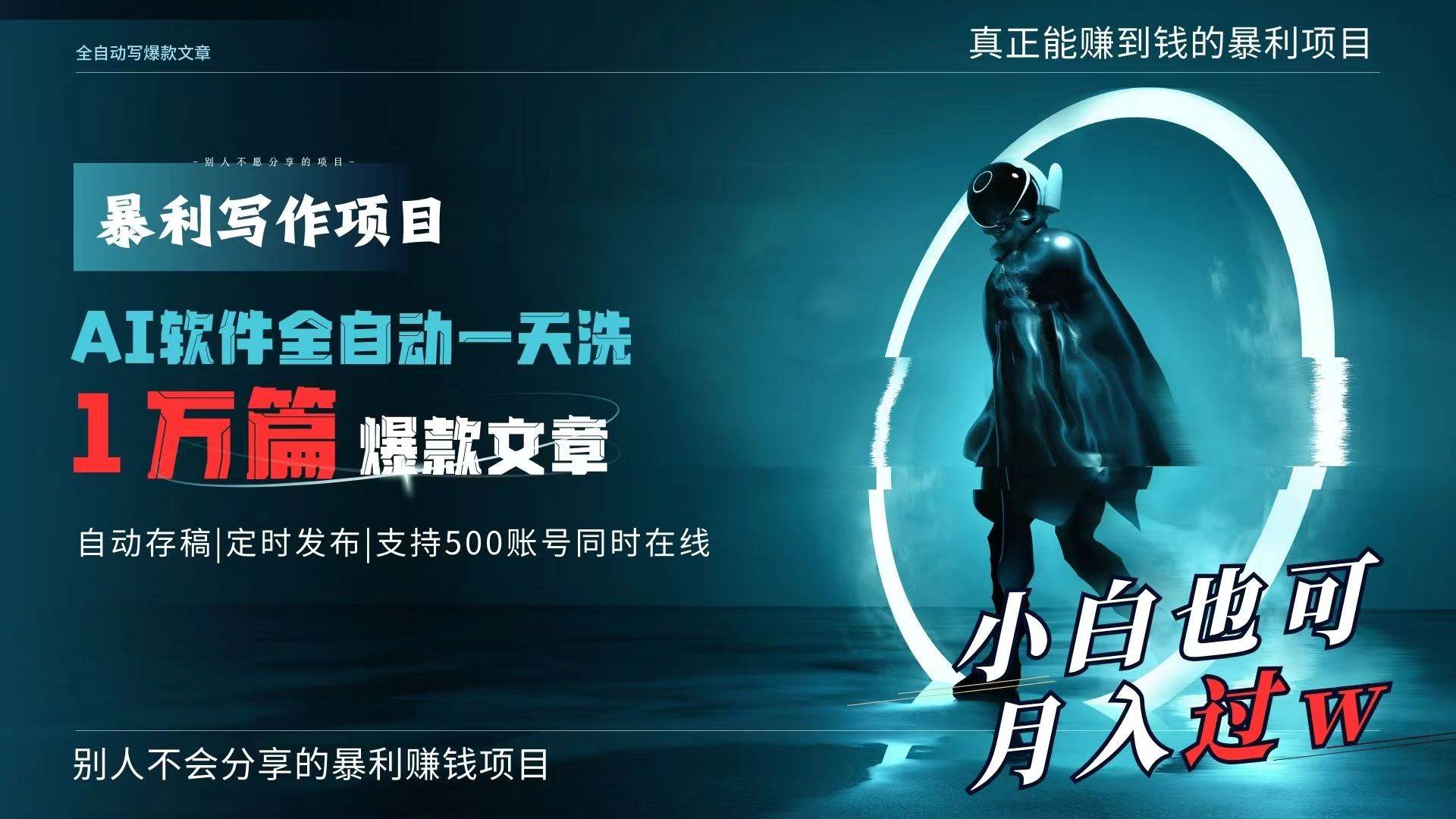 AI全自动一天洗1万篇爆款文章，真正解放双手，月入过万轻轻松松！创业之家-网创项目资源站-副业项目-创业项目-搞钱项目创业之家