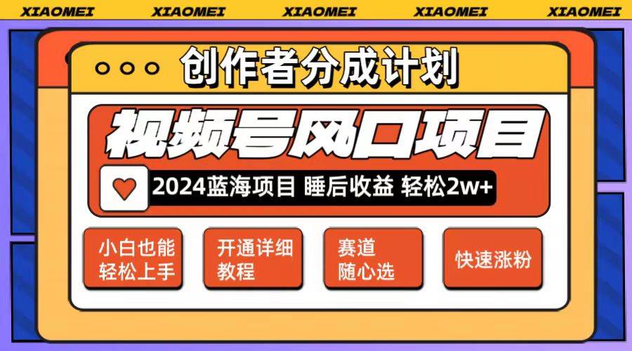 微信视频号大风口项目 轻松月入2w+ 多赛道选择，可矩阵，玩法简单轻松上手创业之家-网创项目资源站-副业项目-创业项目-搞钱项目创业之家