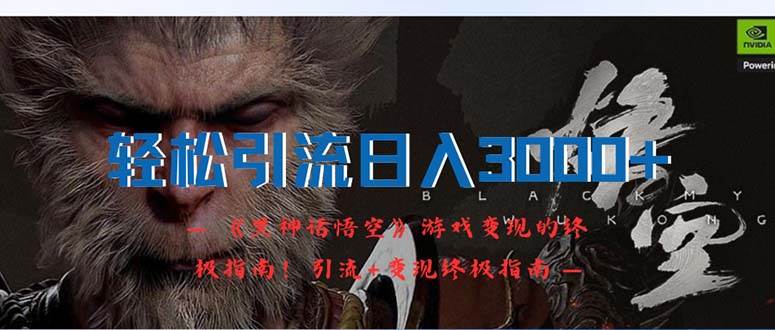 轻松引流日入3000+：《黑神话悟空》游戏变现的终极指南！引流+变现终极…创业之家-网创项目资源站-副业项目-创业项目-搞钱项目创业之家