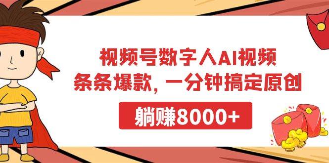视频号数字人AI视频，条条爆款，一分钟搞定原创，躺赚8000+创业之家-网创项目资源站-副业项目-创业项目-搞钱项目创业之家