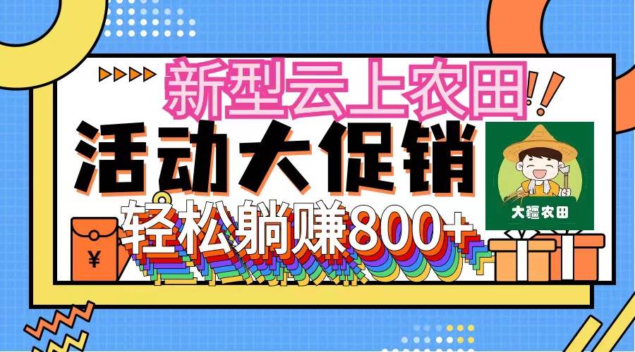 新型云上农田，全民种田收米 无人机播种，三位数 管道收益推广没有上限创业之家-网创项目资源站-副业项目-创业项目-搞钱项目创业之家