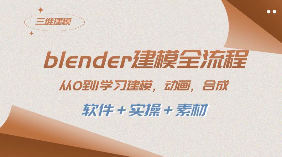 blender建模全流程 从0到1学习建模 动画 渲染 剪辑 合成(软件＋实操＋素材)创业之家-网创项目资源站-副业项目-创业项目-搞钱项目创业之家