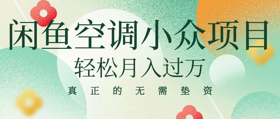 闲鱼卖空调小众项目 轻松月入过万 真正的无需垫资金创业之家-网创项目资源站-副业项目-创业项目-搞钱项目创业之家
