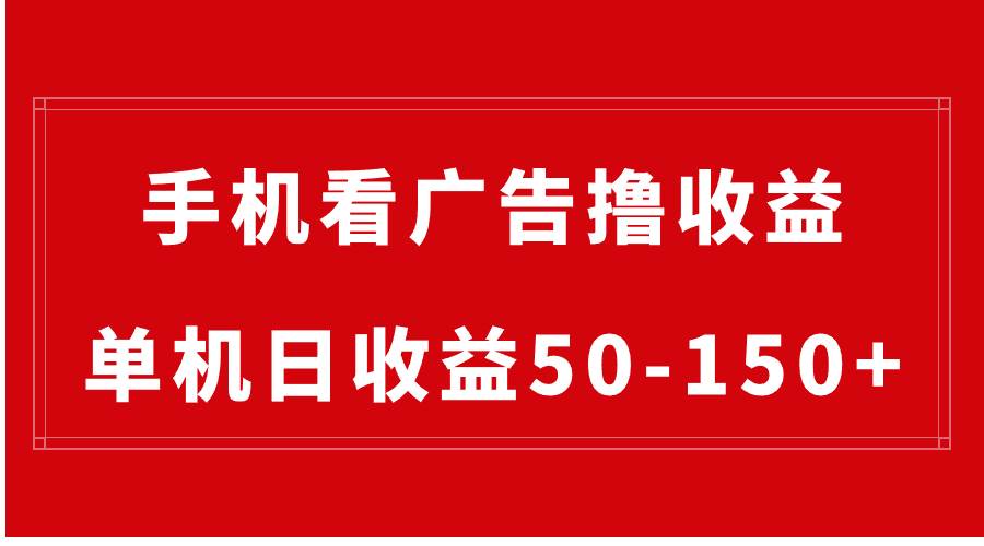 手机简单看广告撸收益，单机日收益50-150+，有手机就能做，可批量放大创业之家-网创项目资源站-副业项目-创业项目-搞钱项目创业之家