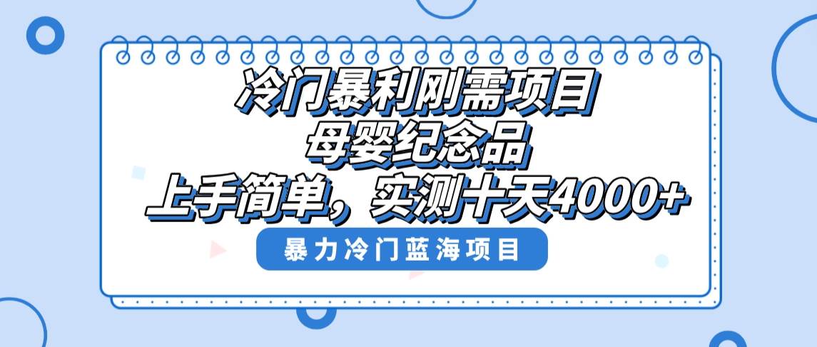 冷门暴利刚需项目，母婴纪念品赛道，实测十天搞了4000+，小白也可上手操作创业之家-网创项目资源站-副业项目-创业项目-搞钱项目创业之家