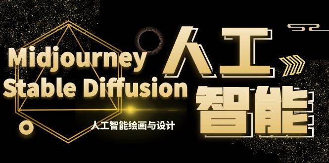 MJ+Stable Diffusion人工智能绘画与设计-第6期AIGC课程（35节）创业之家-网创项目资源站-副业项目-创业项目-搞钱项目创业之家