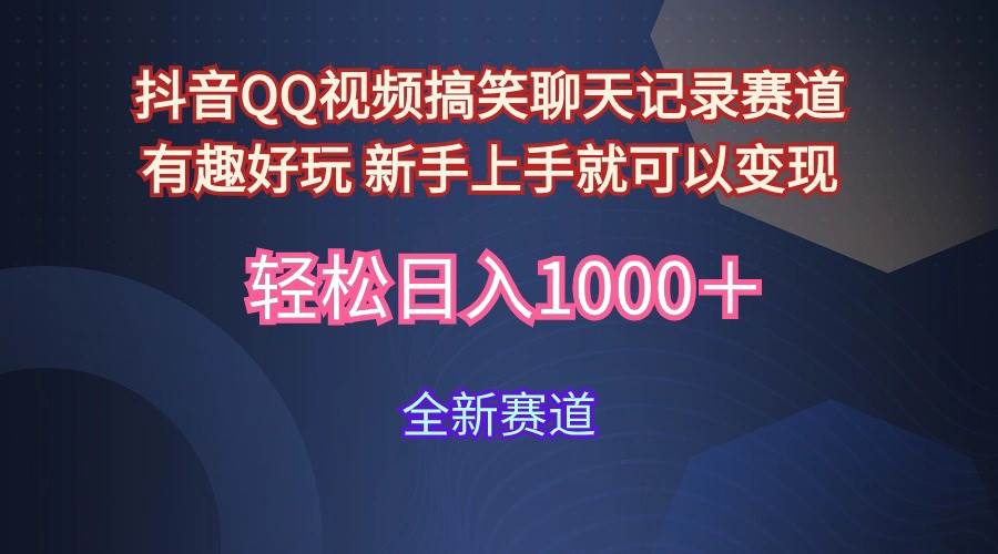 玩法就是用趣味搞笑的聊天记录形式吸引年轻群体  从而获得视频的商业价…创业之家-网创项目资源站-副业项目-创业项目-搞钱项目创业之家