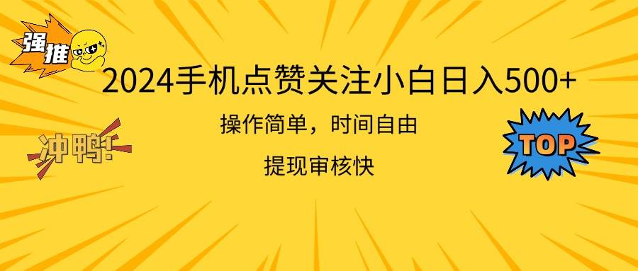 2024手机点赞关注小白日入500  操作简单提现快创业之家-网创项目资源站-副业项目-创业项目-搞钱项目创业之家