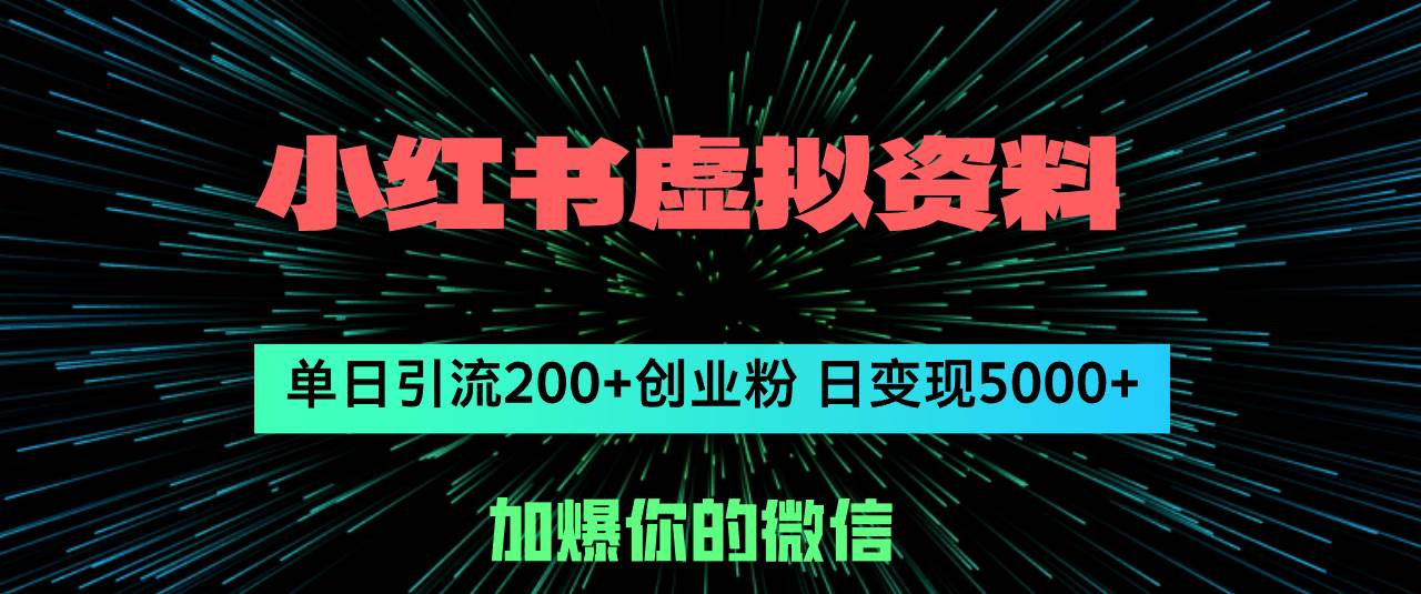小红书虚拟资料日引流200+创业粉，单日变现5000+创业之家-网创项目资源站-副业项目-创业项目-搞钱项目创业之家