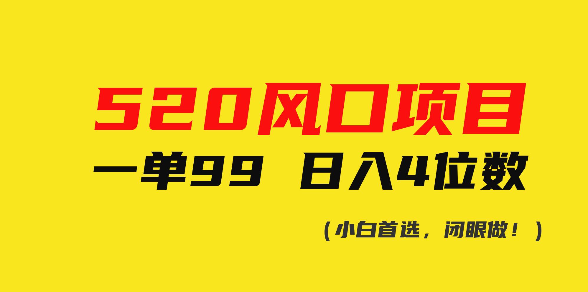 520风口项目一单99 日入4位数(小白首选，闭眼做！)创业之家-网创项目资源站-副业项目-创业项目-搞钱项目创业之家