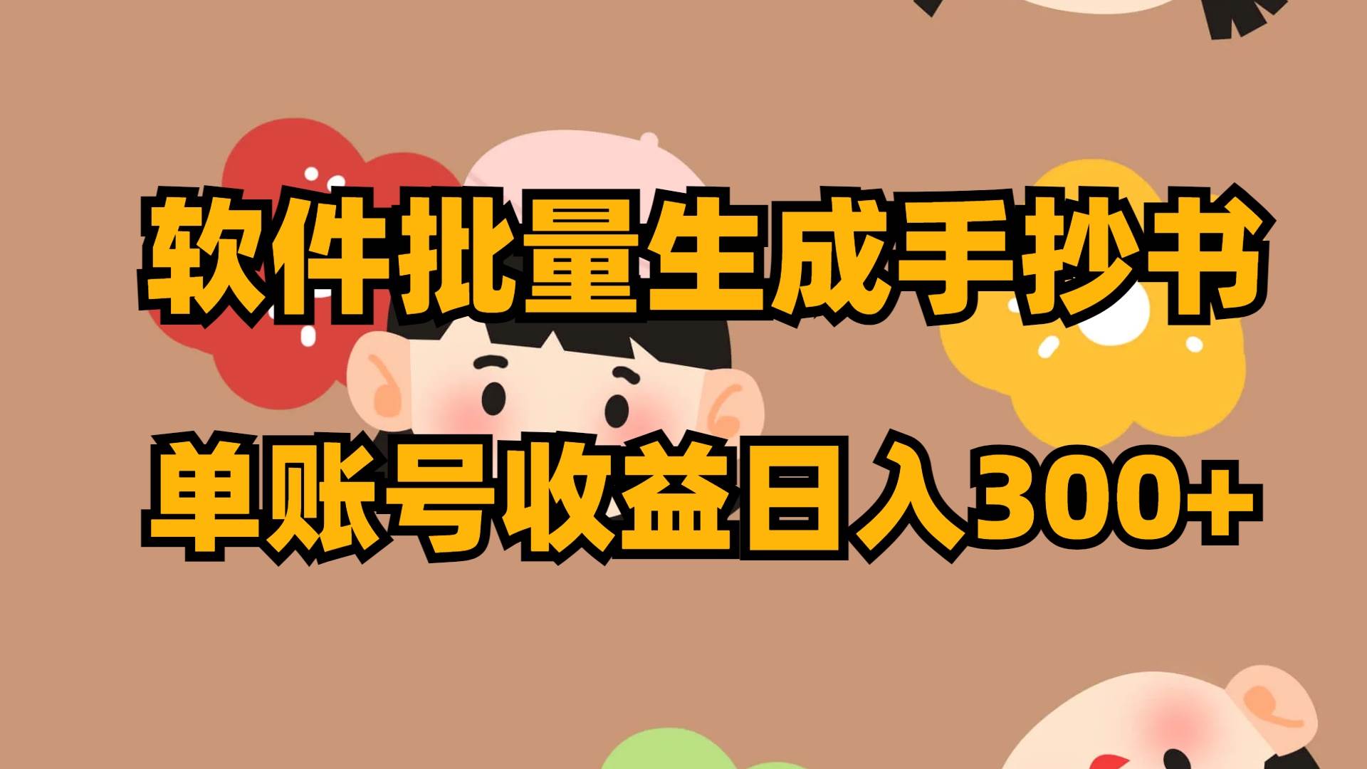 软件批量生成手抄书 单账号收益日入300+创业之家-网创项目资源站-副业项目-创业项目-搞钱项目创业之家