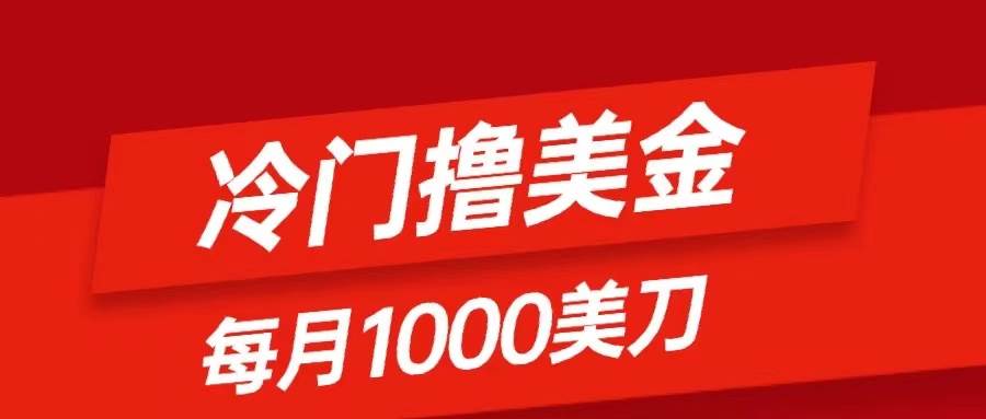 冷门撸美金项目：只需无脑发帖子，每月1000刀，小白轻松掌握创业之家-网创项目资源站-副业项目-创业项目-搞钱项目创业之家