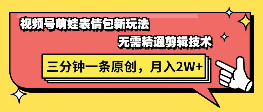 视频号萌娃表情包新玩法，无需精通剪辑，三分钟一条原创视频，月入2W+创业之家-网创项目资源站-副业项目-创业项目-搞钱项目创业之家