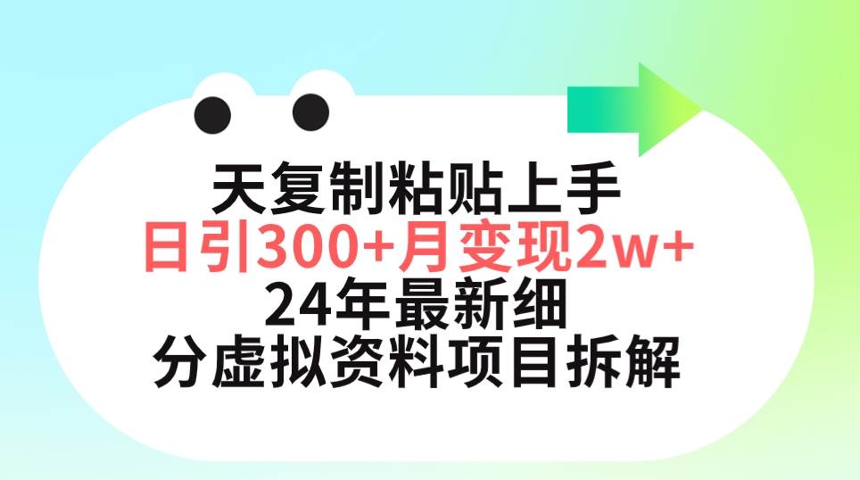 三天复制粘贴上手日引300+月变现5位数 小红书24年最新细分虚拟资料项目拆解创业之家-网创项目资源站-副业项目-创业项目-搞钱项目创业之家