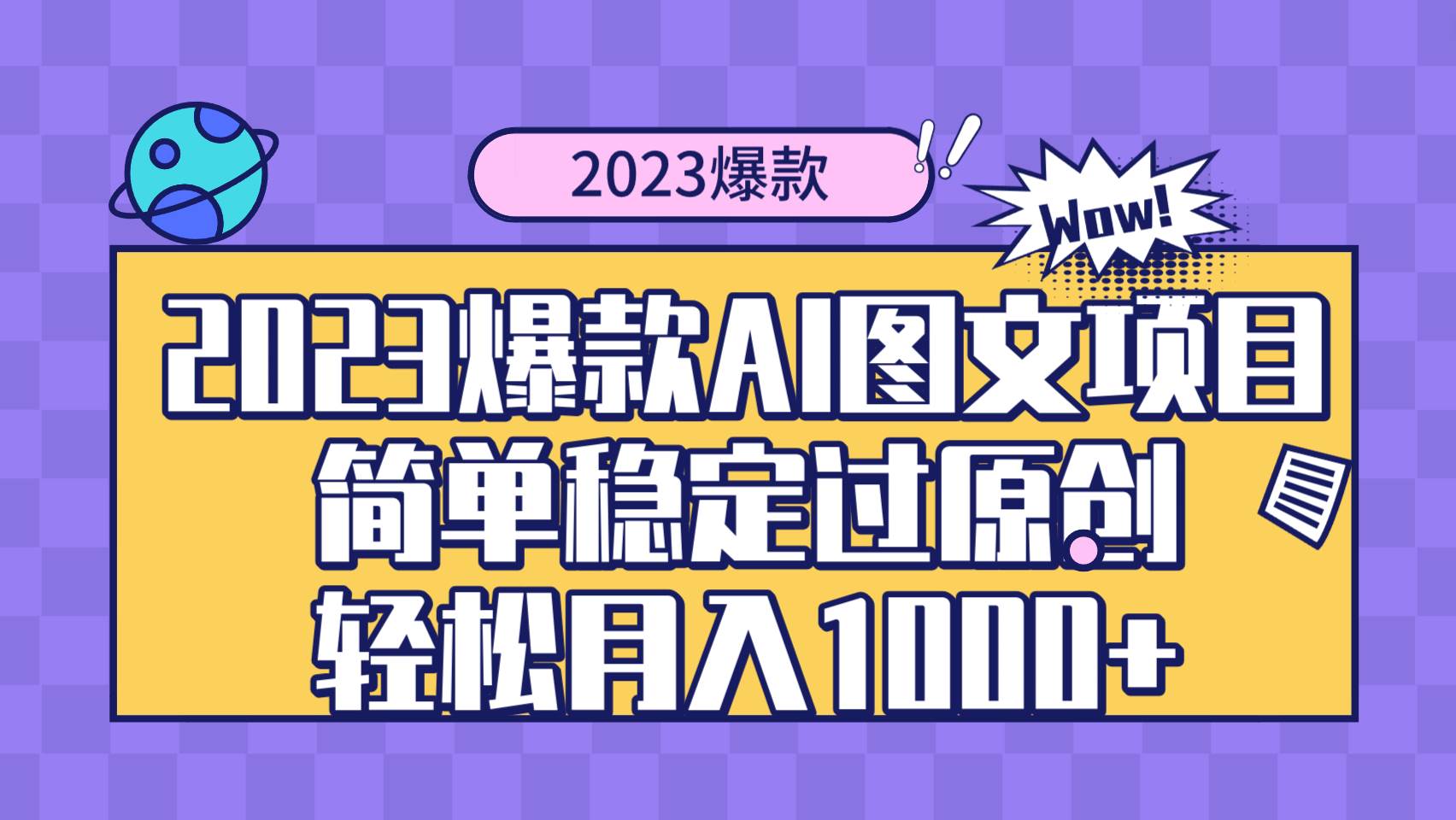 2023爆款Ai图文项目，简单稳定过原创轻松月入1000+创业之家-网创项目资源站-副业项目-创业项目-搞钱项目创业之家