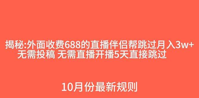 外面收费688的抖音直播伴侣新规则跳过投稿或开播指标创业之家-网创项目资源站-副业项目-创业项目-搞钱项目创业之家