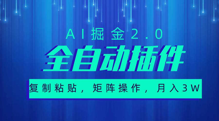 超级全自动插件，AI掘金2.0，粘贴复制，矩阵操作，月入3W+创业之家-网创项目资源站-副业项目-创业项目-搞钱项目创业之家