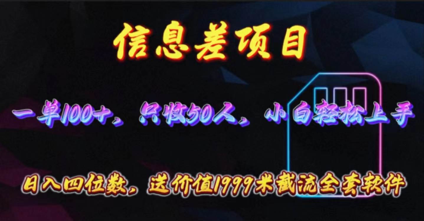 信息差项目，零门槛手机卡推广，一单100+，送价值1999元全套截流软件创业之家-网创项目资源站-副业项目-创业项目-搞钱项目创业之家