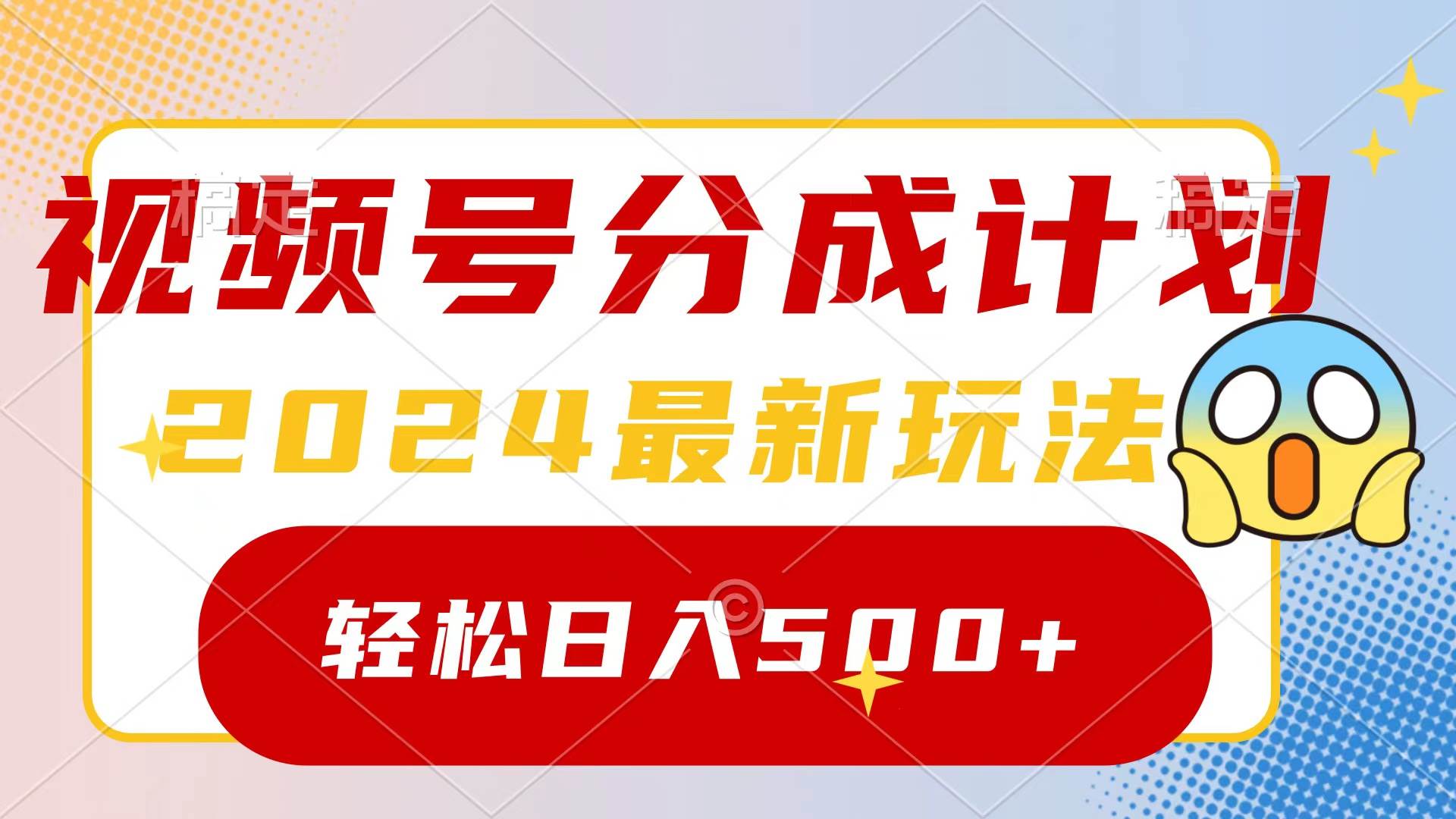 2024玩转视频号分成计划，一键生成原创视频，收益翻倍的秘诀，日入500+创业之家-网创项目资源站-副业项目-创业项目-搞钱项目创业之家