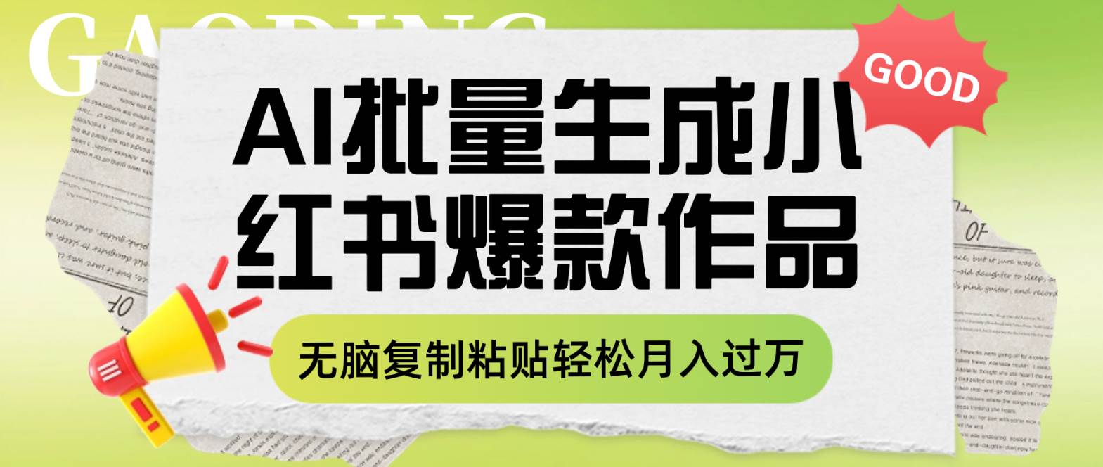 利用AI批量生成小红书爆款作品内容，无脑复制粘贴轻松月入过万创业之家-网创项目资源站-副业项目-创业项目-搞钱项目创业之家