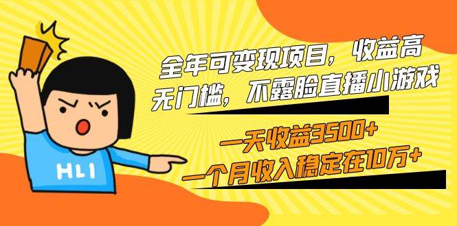 全年可变现项目，收益高，无门槛，不露脸直播小游戏，一天收益3500+一个…创业之家-网创项目资源站-副业项目-创业项目-搞钱项目创业之家